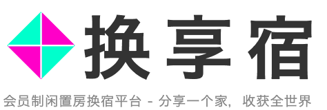 换享宿-会员制闲置房换宿平台